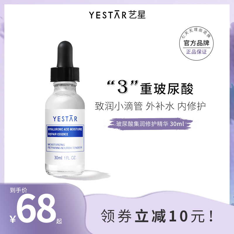 YESTAR/艺星玻尿酸集润精华原液面部提亮肤色妆前补水保湿小白瓶