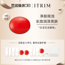 ITRIM依萃苓红宝石洁面皂清洁毛孔温和泡沫干皮油性敏感肌正品80g