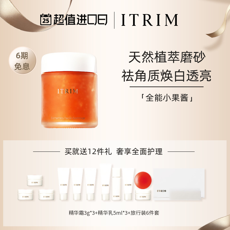 ITRIM依萃苓深层清洁毛孔去角质祛粉刺全能面部小果酱磨砂膏100g