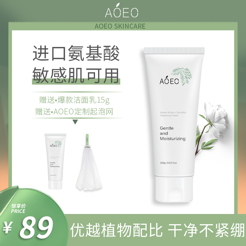 【爆款预售】AOEO山茶花洁面乳洗面奶氨基酸女敏感肌温和不紧绷